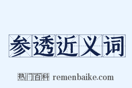 参透近义词是什么意思的图片